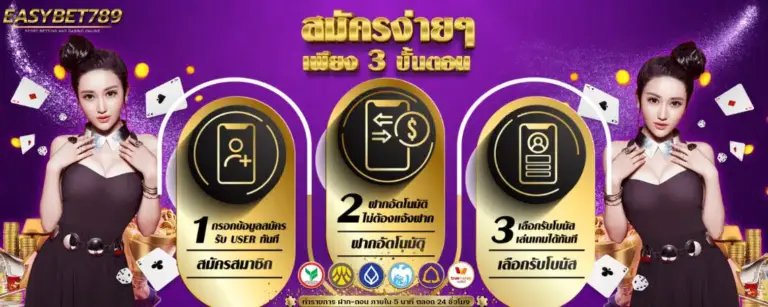 สมัครสมาชิก EZY789 เริ่มต้นความสนุกกับสล็อตเว็บตรงได้ในไม่กี่ขั้นตอน