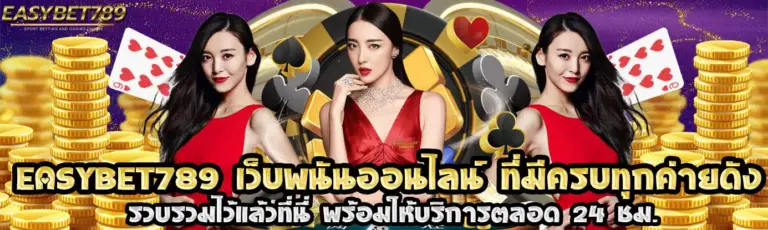 EZY789 สล็อตเว็บตรง เล่นง่าย แตกบ่อย ปลอดภัย 100%​